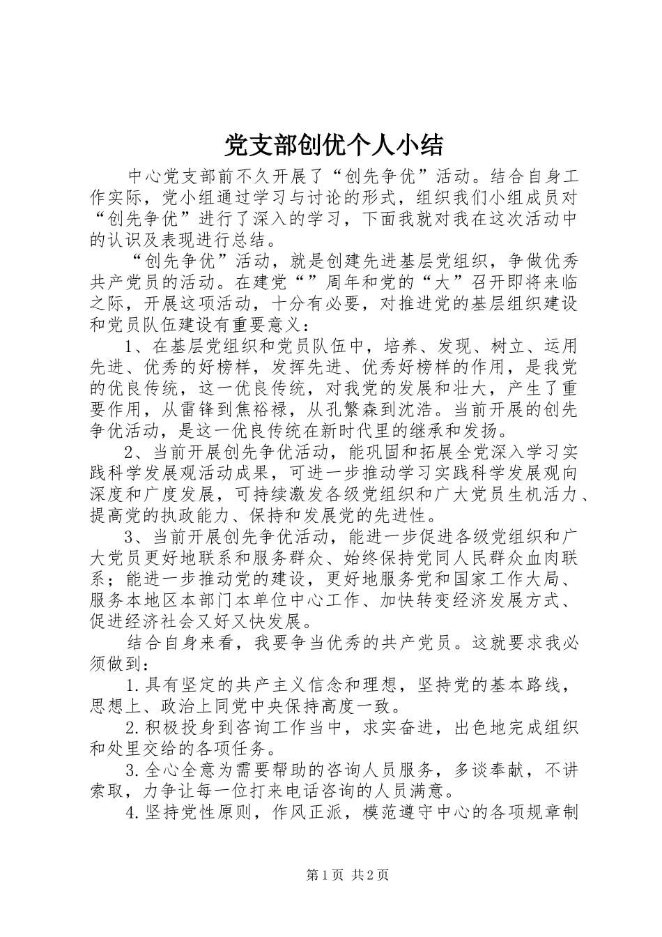 2024年党支部创优个人小结_第1页