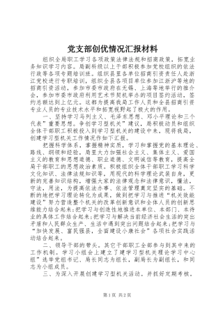 2024年党支部创优情况汇报材料