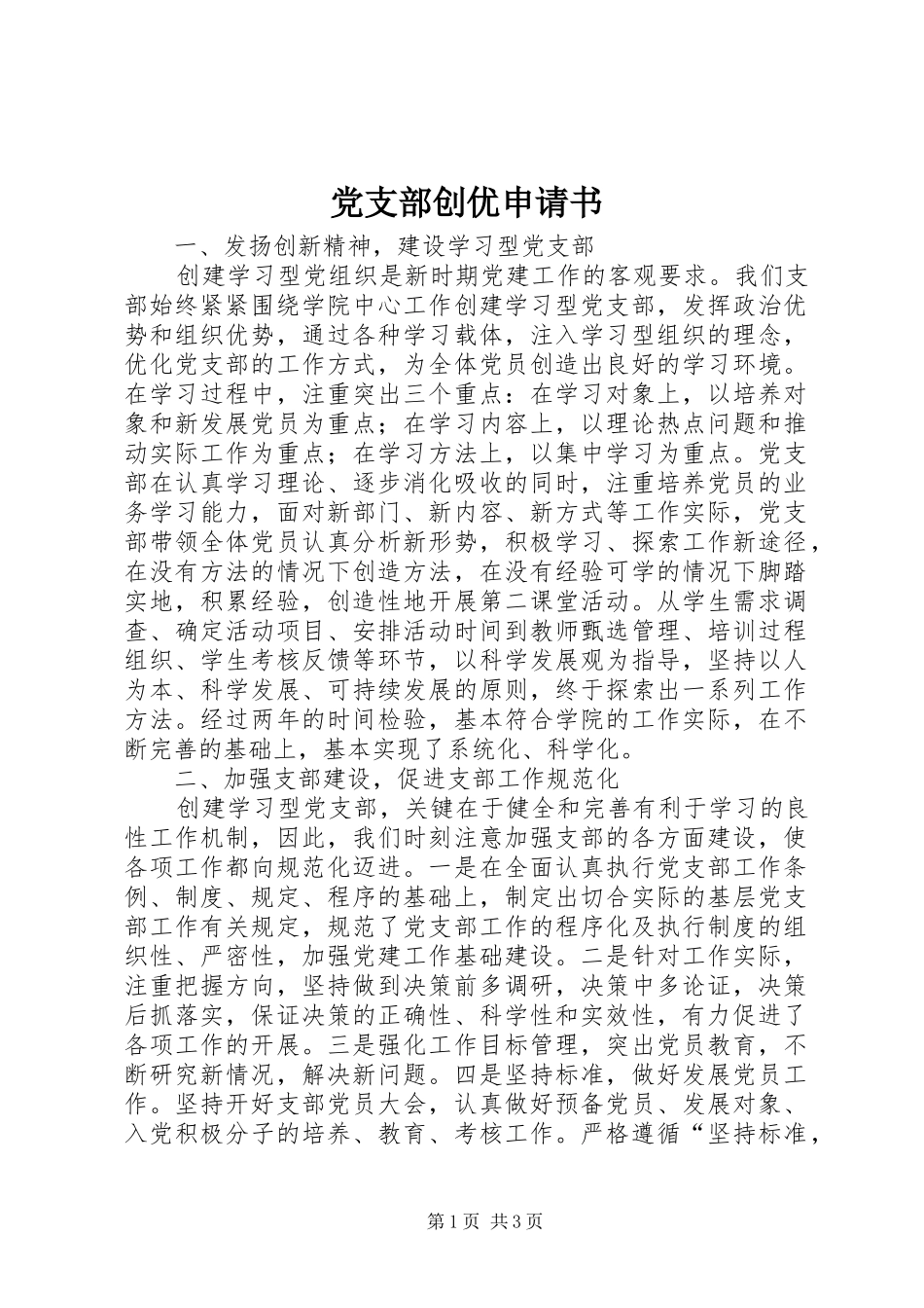 2024年党支部创优申请书_第1页