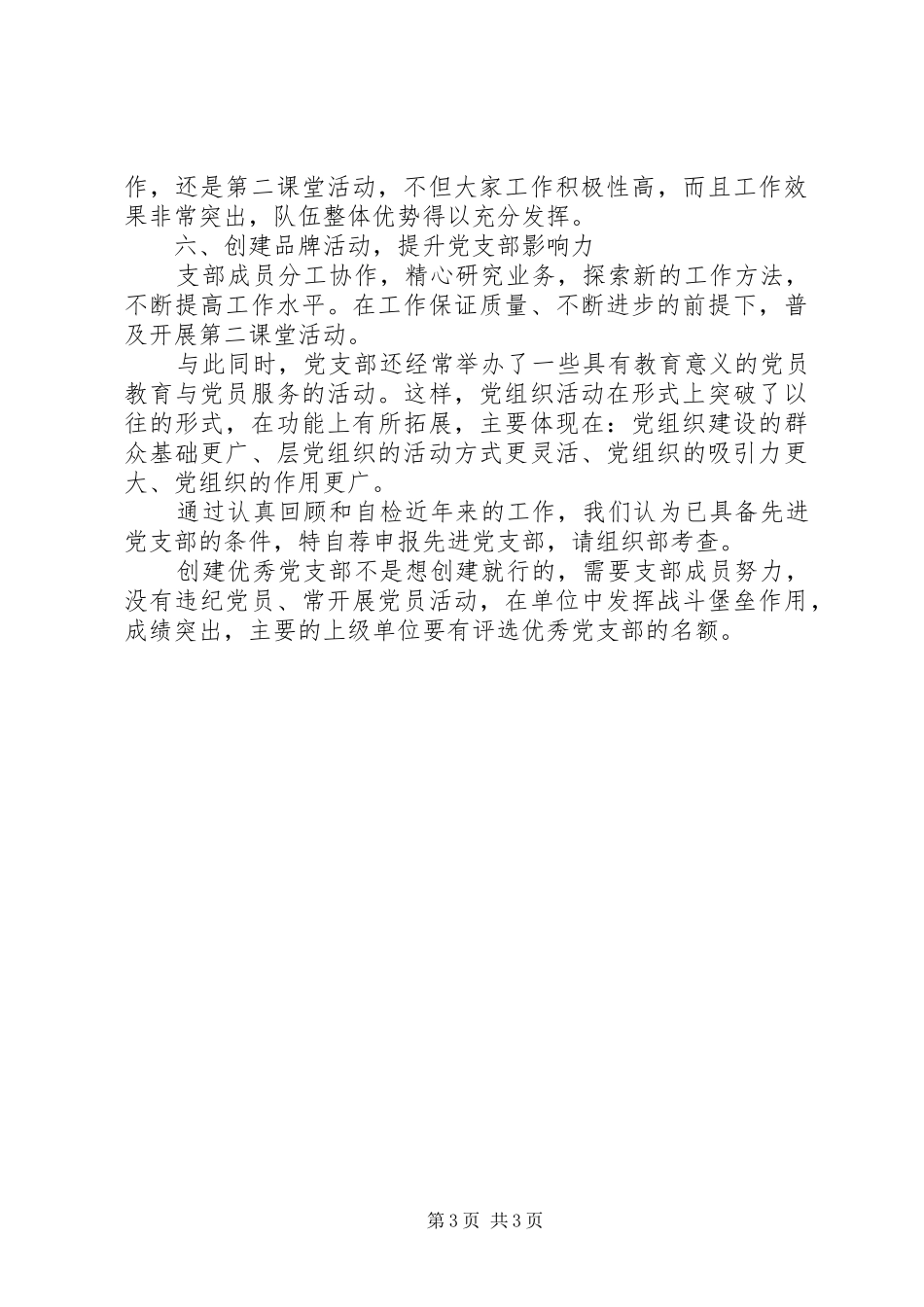 2024年党支部创优申请书_第3页