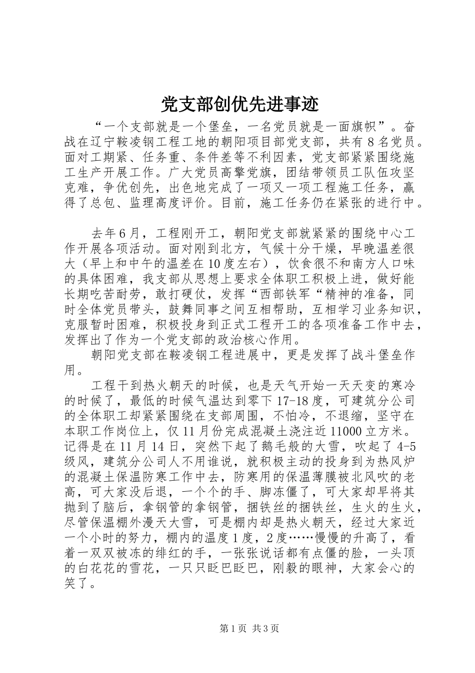 2024年党支部创优先进事迹_第1页
