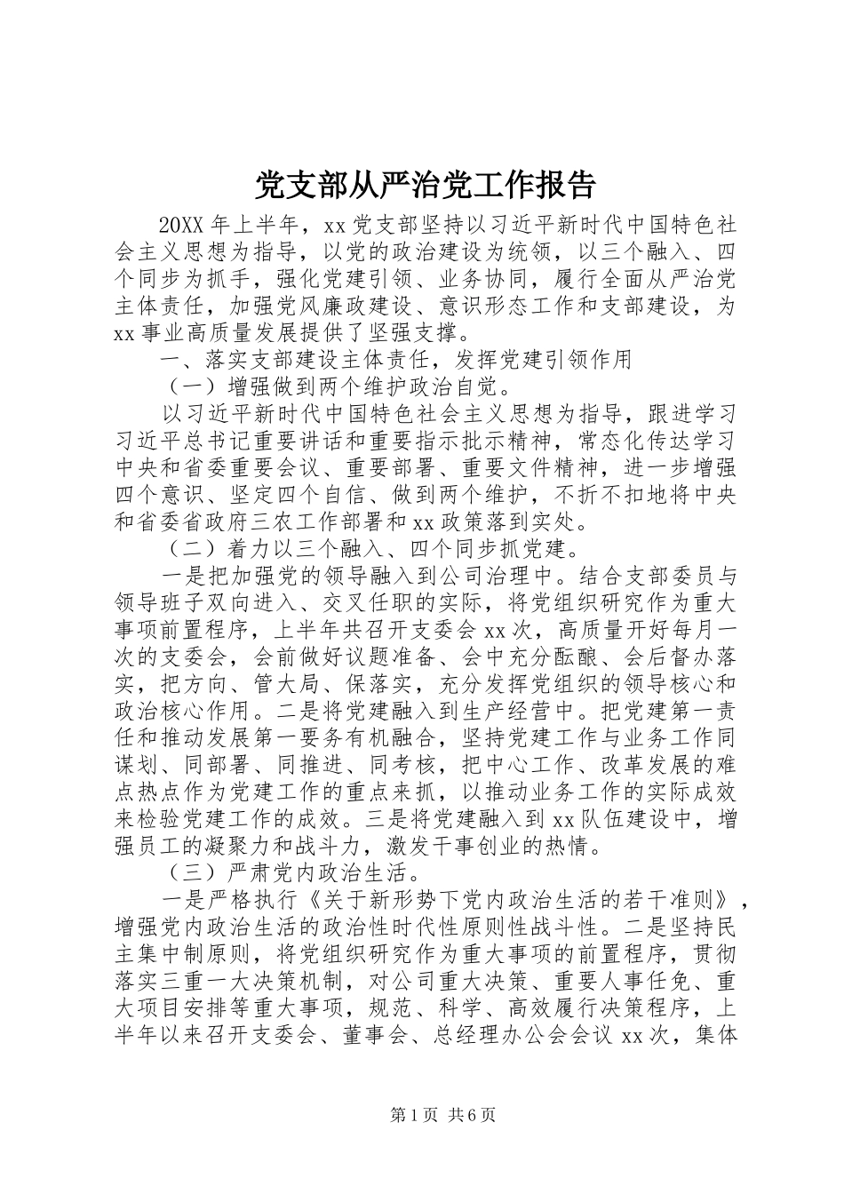 2024年党支部从严治党工作报告_第1页