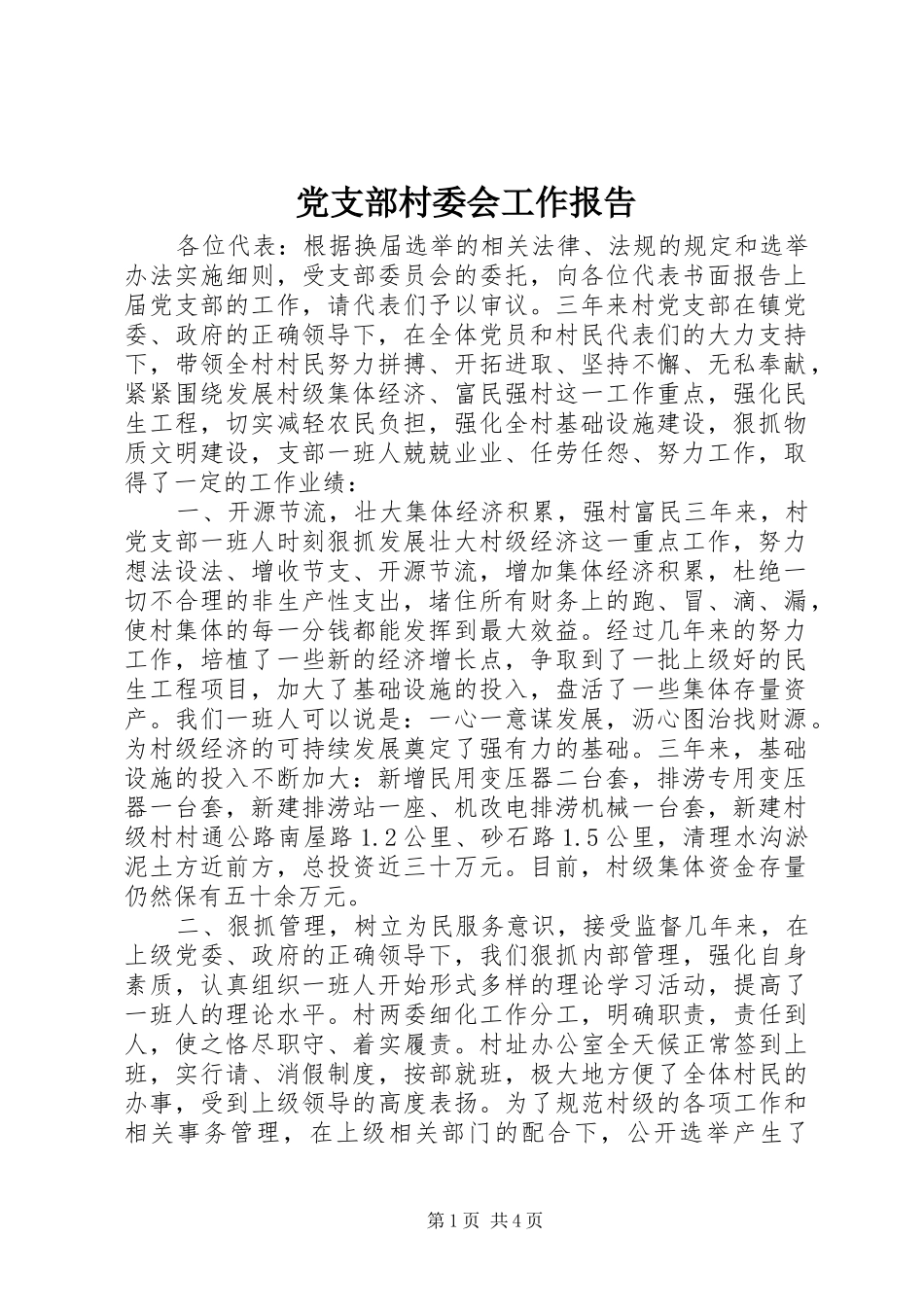 2024年党支部村委会工作报告_第1页