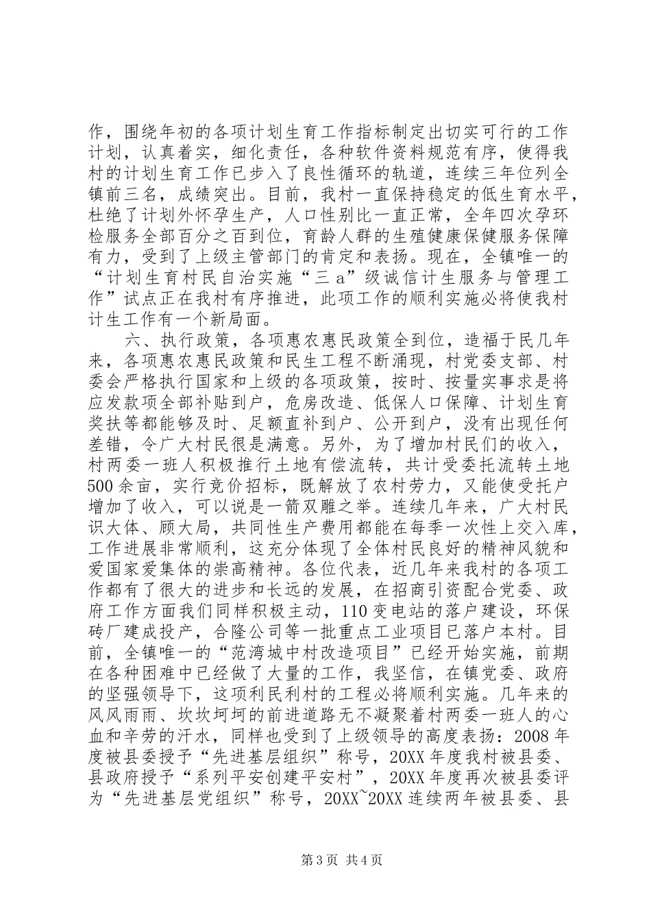 2024年党支部村委会工作报告_第3页