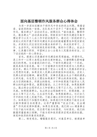 2024年面向基层整顿作风服务群众心得体会