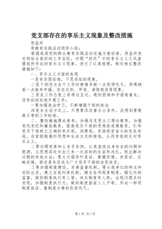 2024年党支部存在的享乐主义现象及整改措施