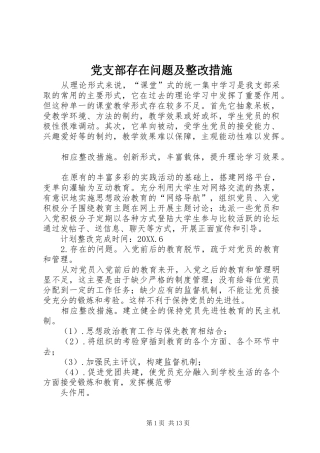 2024年党支部存在问题及整改措施