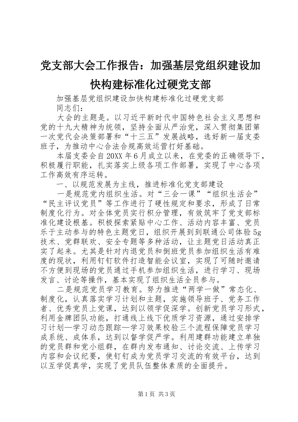 2024年党支部大会工作报告加强基层党组织建设加快构建标准化过硬党支部_第1页