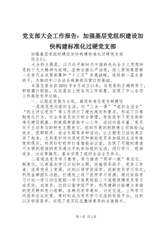 2024年党支部大会工作报告加强基层党组织建设加快构建标准化过硬党支部