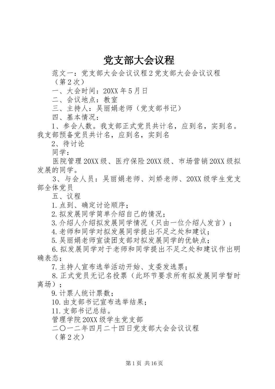 2024年党支部大会议程_第1页