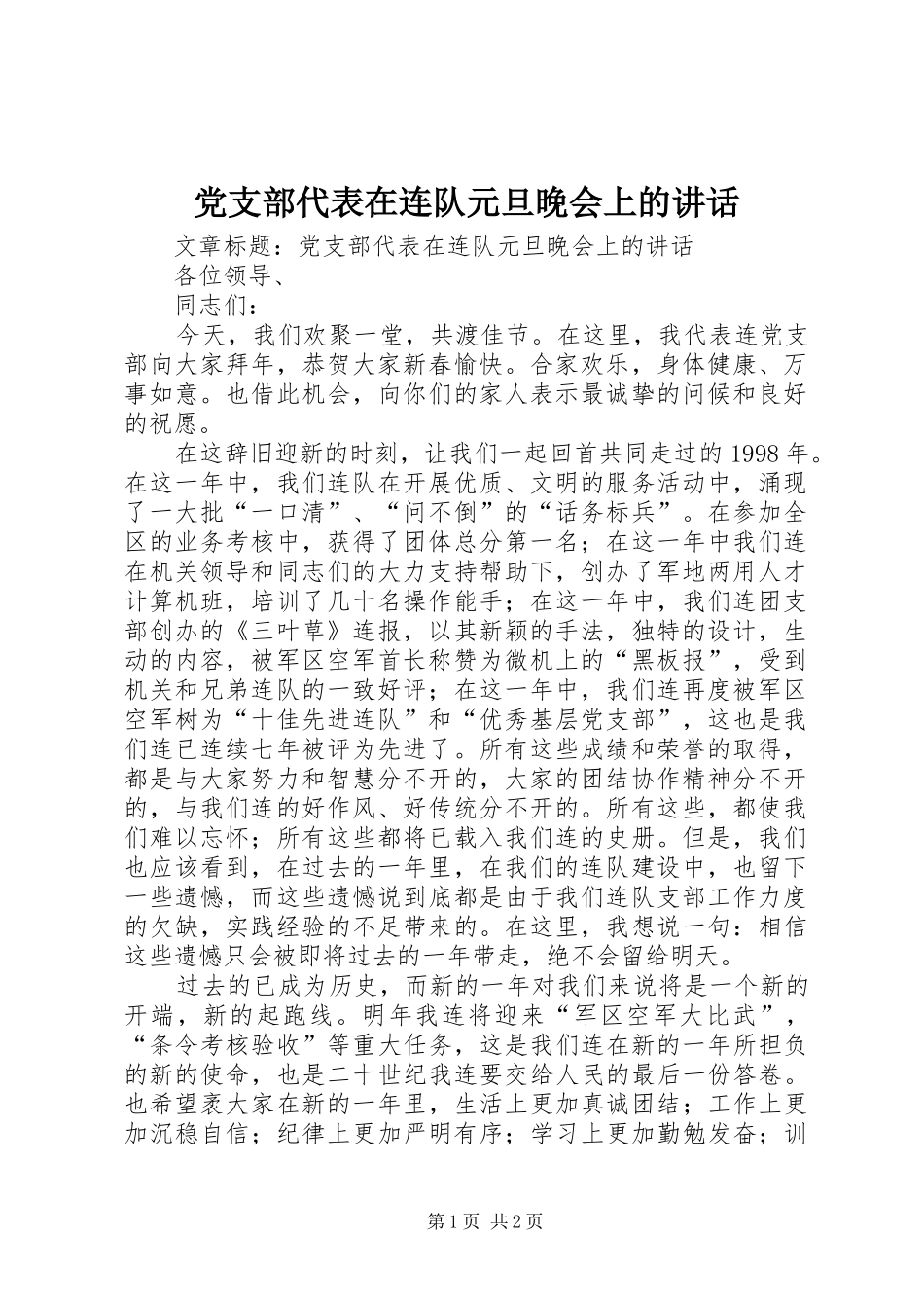 2024年党支部代表在连队元旦晚会上的致辞_第1页
