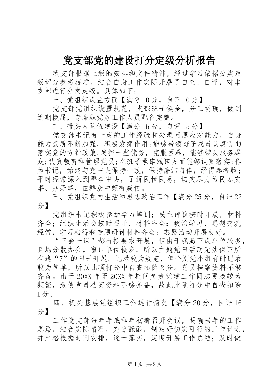 2024年党支部党的建设打分定级分析报告_第1页