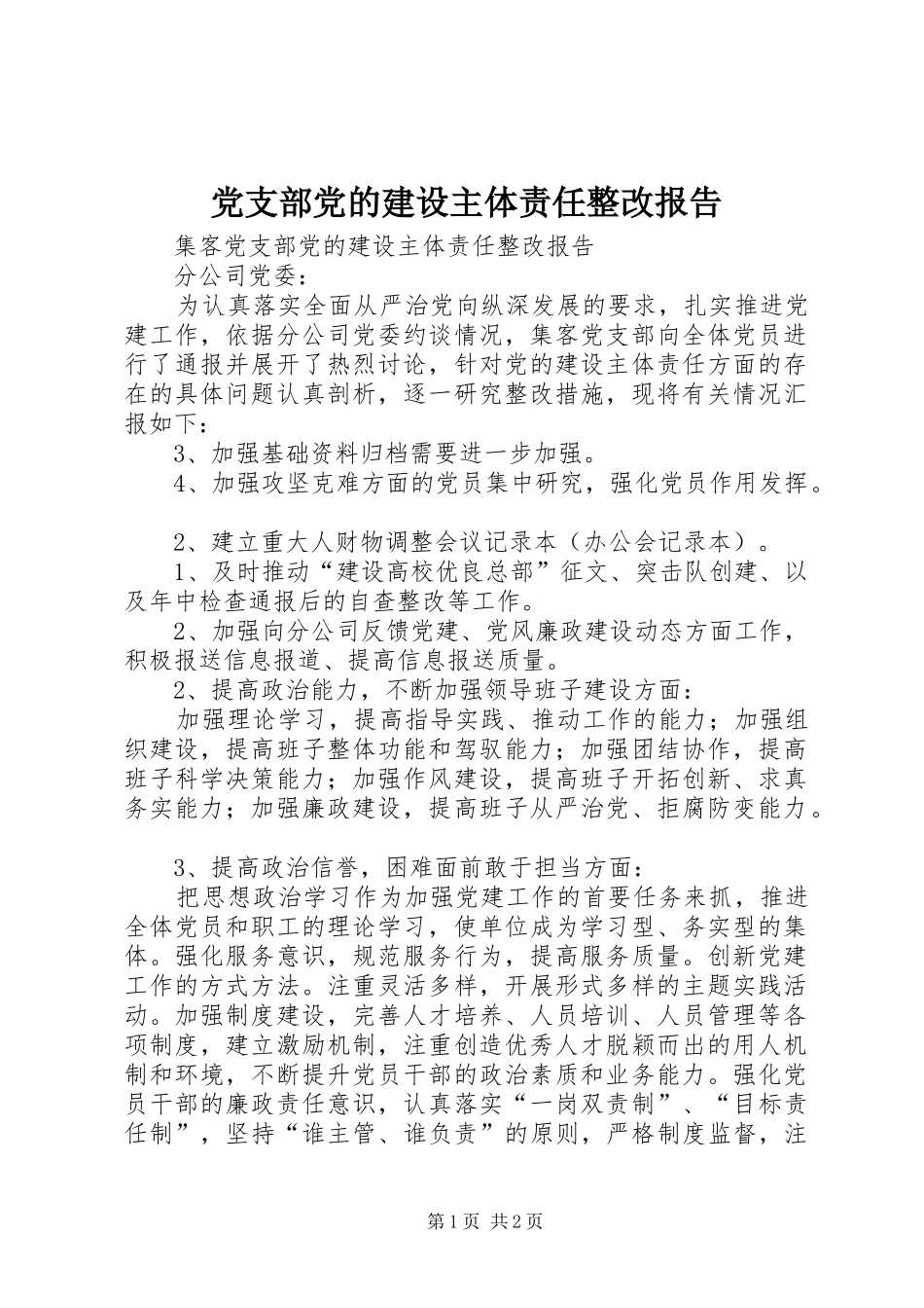 2024年党支部党的建设主体责任整改报告_第1页