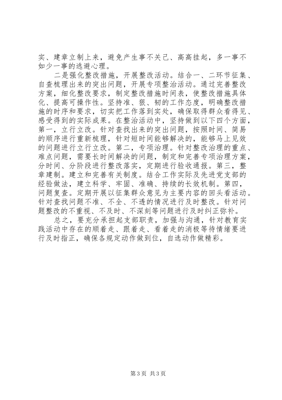 2024年党支部党的群众路线教育实践活动第二环节总结_第3页