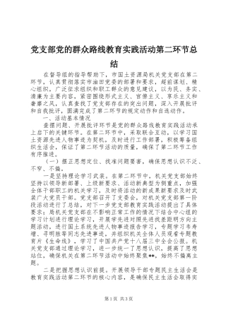 2024年党支部党的群众路线教育实践活动第二环节总结