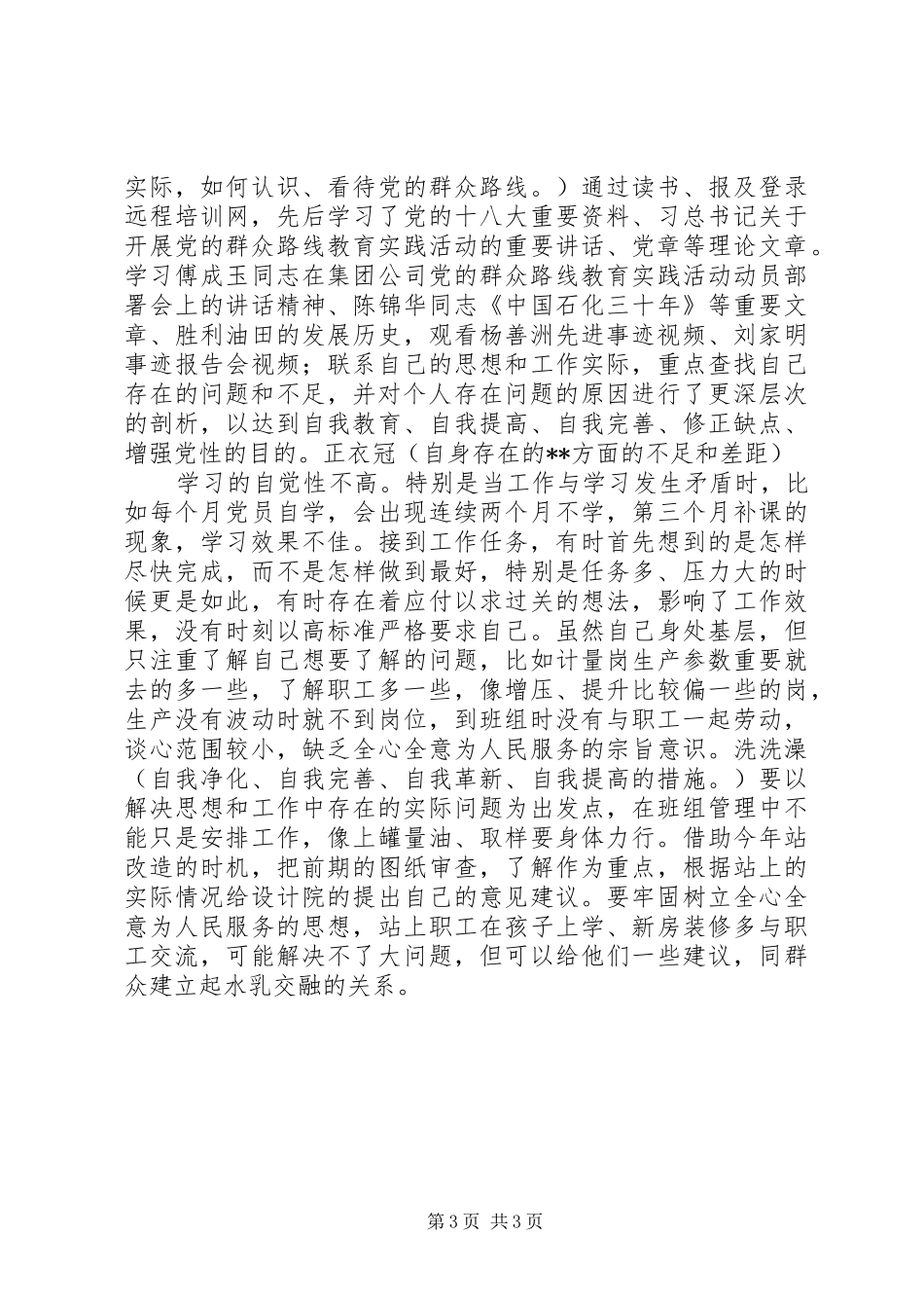 2024年党支部党的群众路线教育实践活动分析报告_第3页