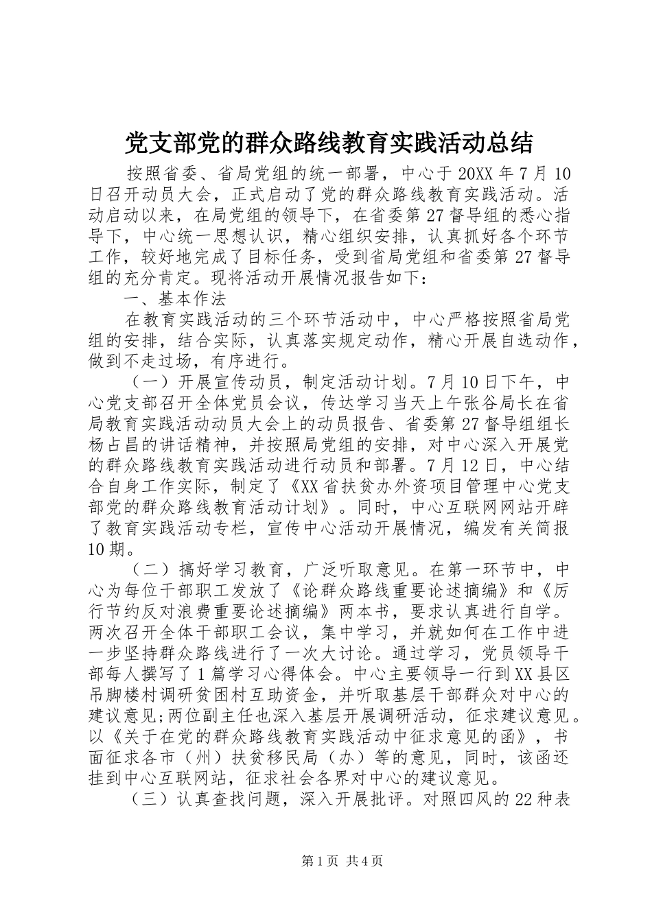 2024年党支部党的群众路线教育实践活动总结_第1页