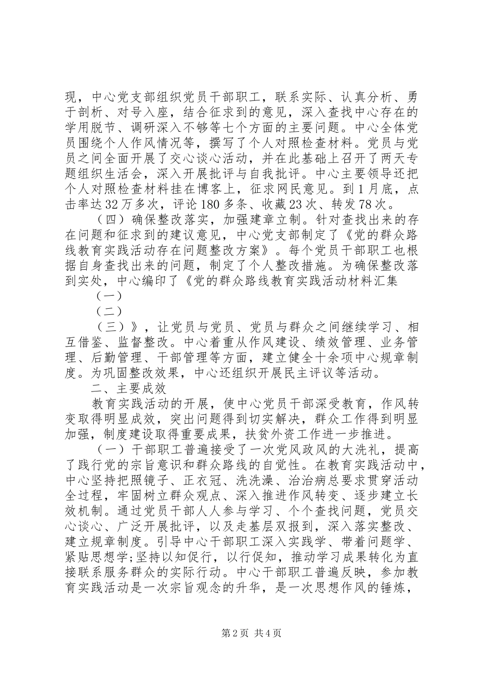 2024年党支部党的群众路线教育实践活动总结_第2页