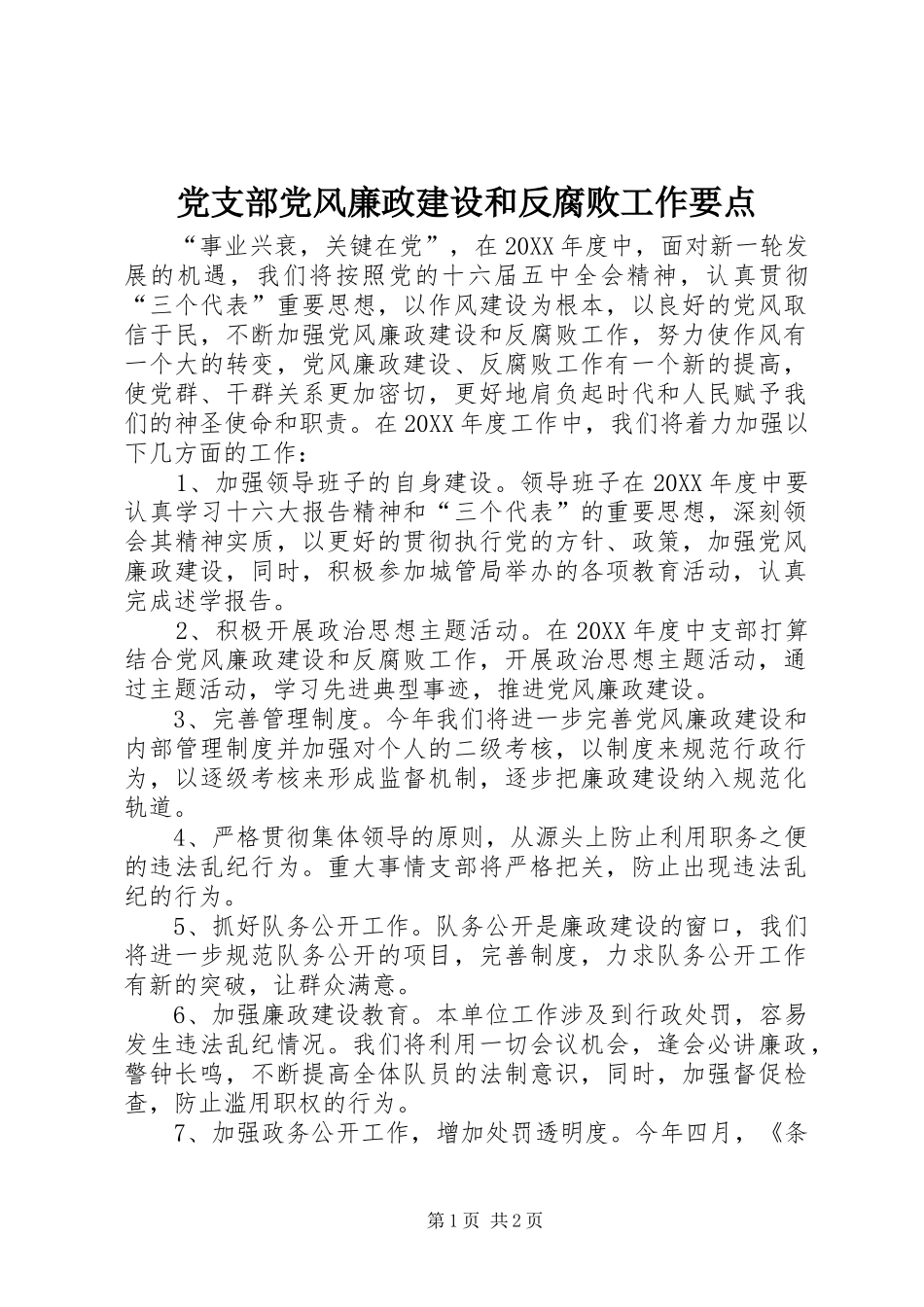 2024年党支部党风廉政建设和反腐败工作要点_第1页