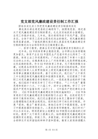 2024年党支部党风廉政建设责任制工作汇报