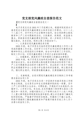 2024年党支部党风廉政自查报告范文