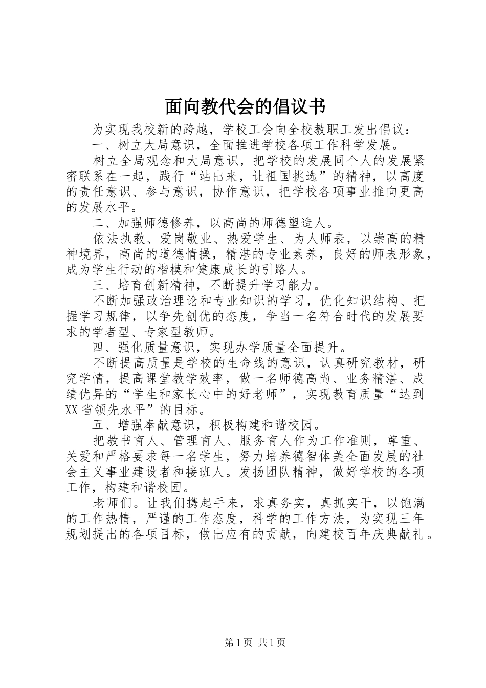 2024年面向教代会的倡议书_第1页