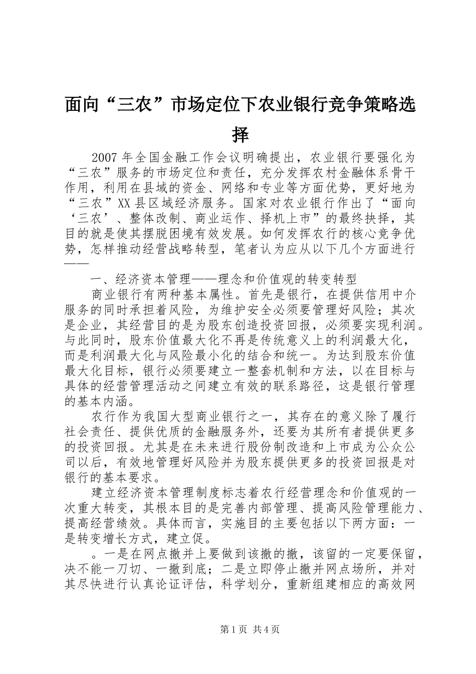 2024年面向三农市场定位下农业银行竞争策略选择_第1页