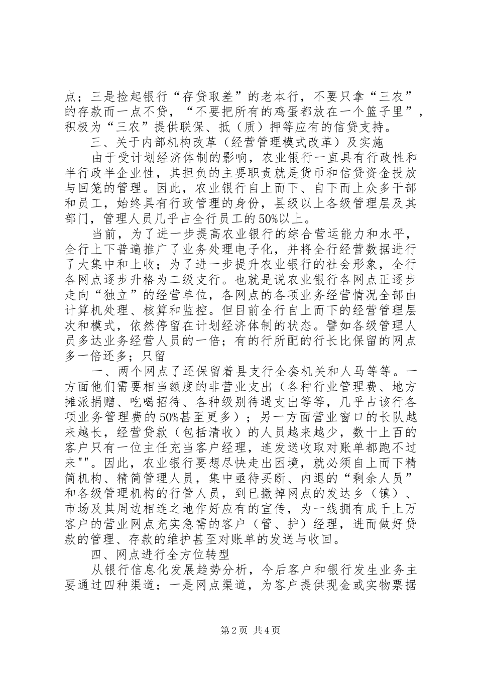 2024年面向三农市场定位下农业银行竞争策略选择_第2页