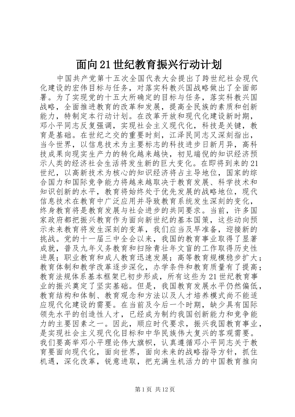 2024年面向世纪教育振兴行动计划_第1页