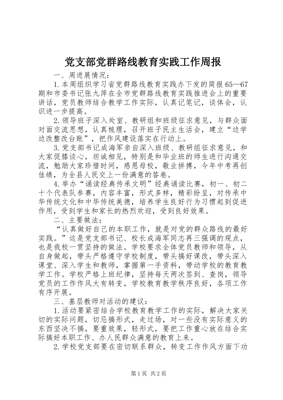 2024年党支部党群路线教育实践工作周报_第1页