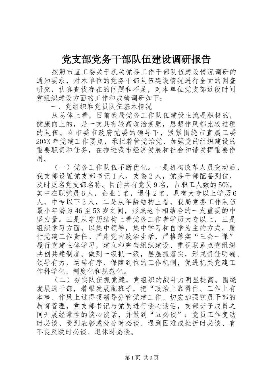 2024年党支部党务干部队伍建设调研报告_第1页