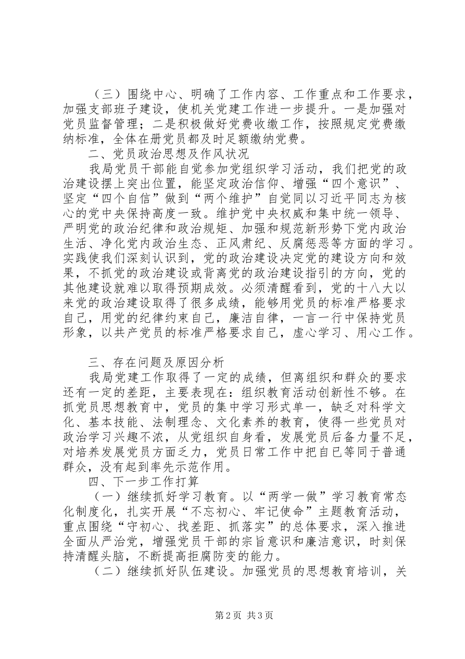 2024年党支部党务干部队伍建设调研报告_第2页