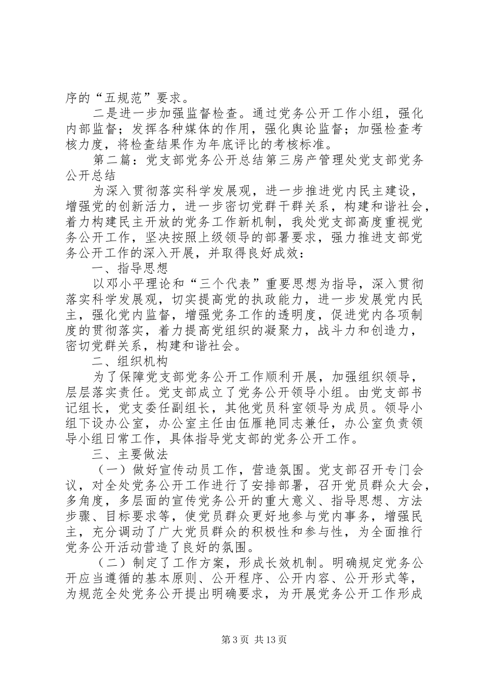 2024年党支部党务公开工作情况总结_第3页