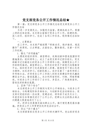 2024年党支部党务公开工作情况总结