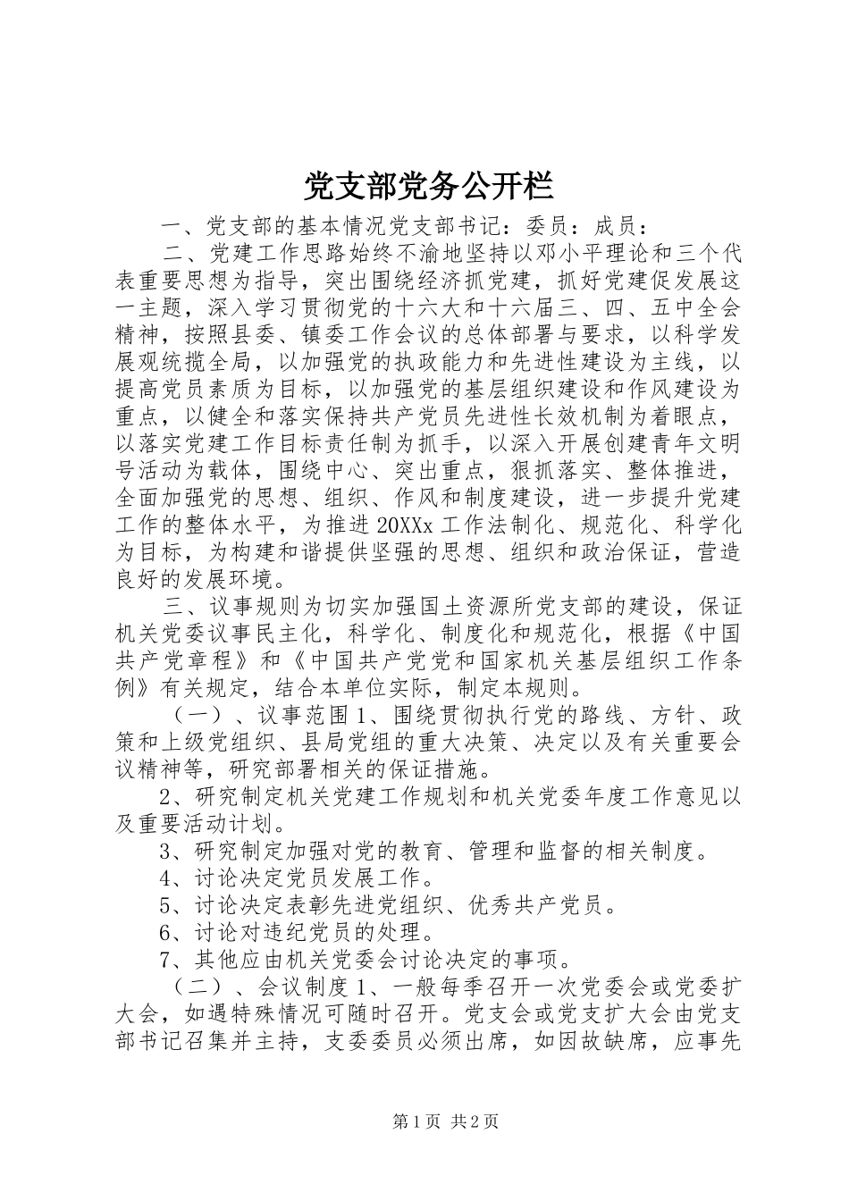 2024年党支部党务公开栏_第1页