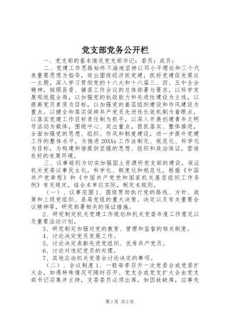 2024年党支部党务公开栏