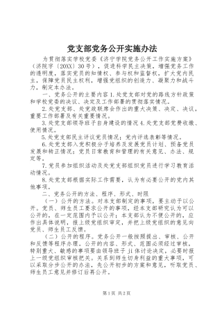 2024年党支部党务公开实施办法