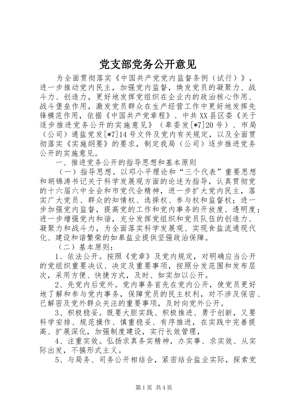 2024年党支部党务公开意见_第1页