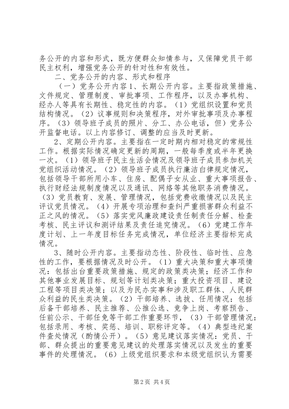2024年党支部党务公开意见_第2页