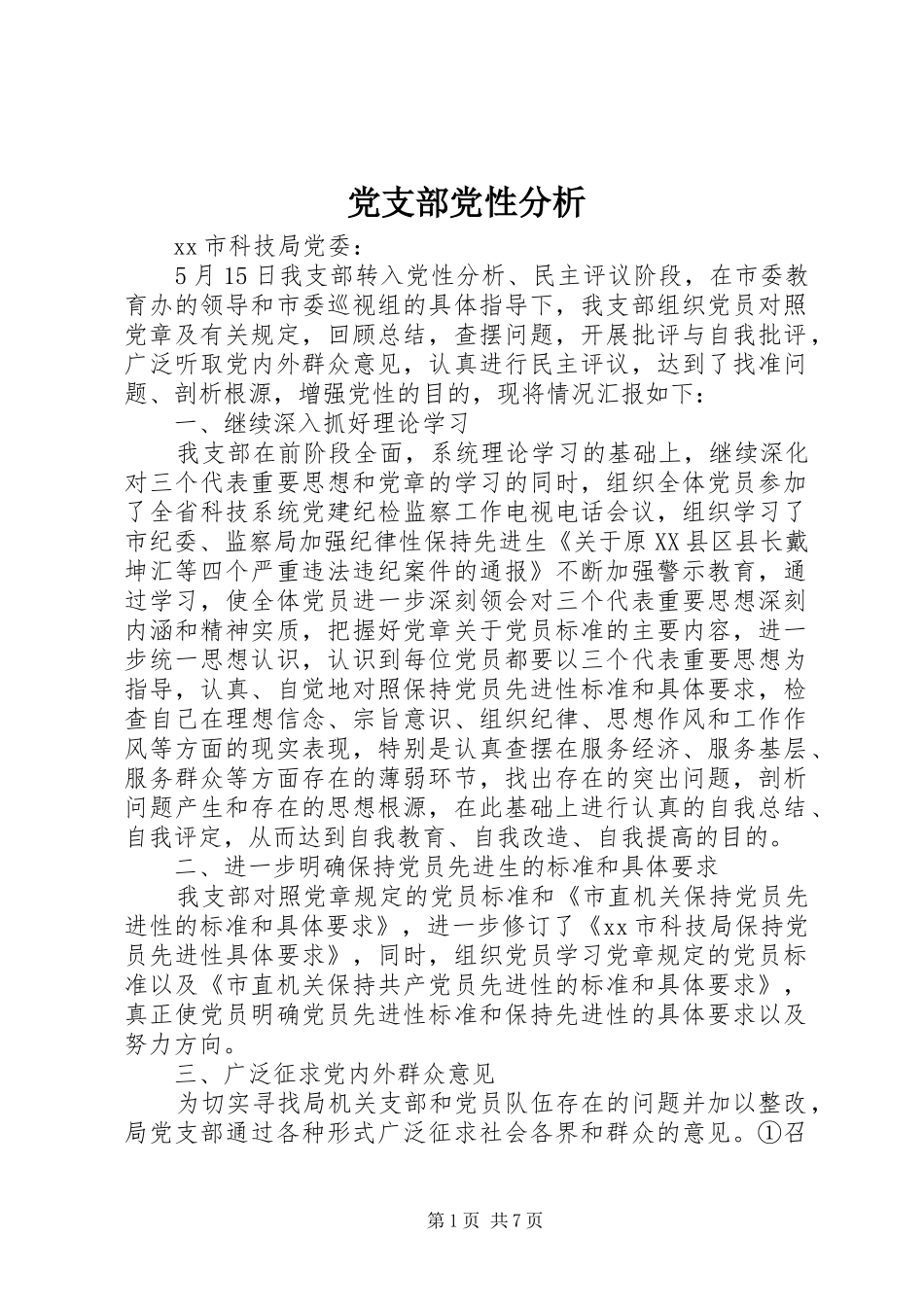 2024年党支部党性分析_第1页