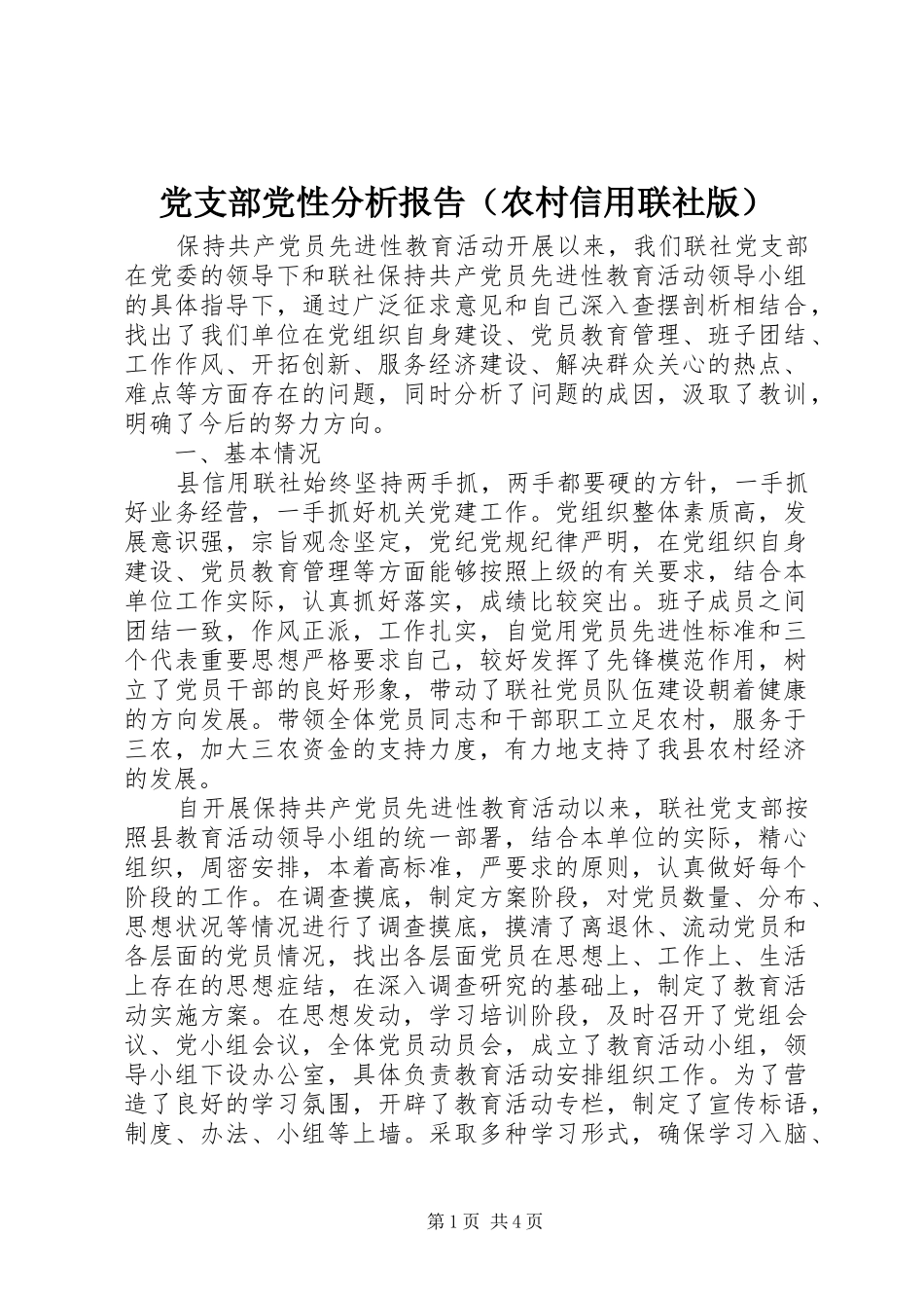 2024年党支部党性分析报告农村信用联社版_第1页