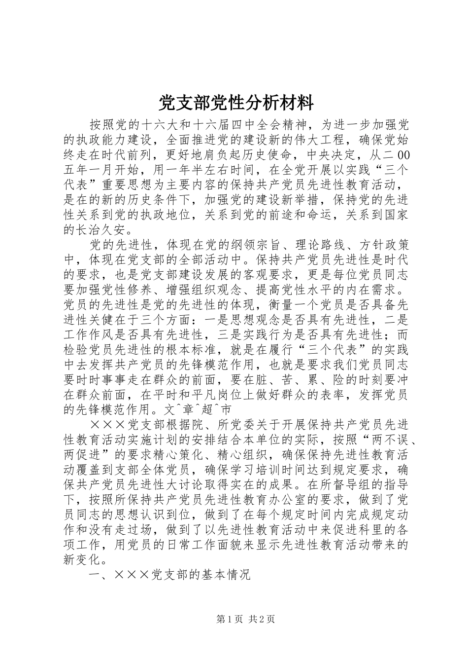 2024年党支部党性分析材料_第1页