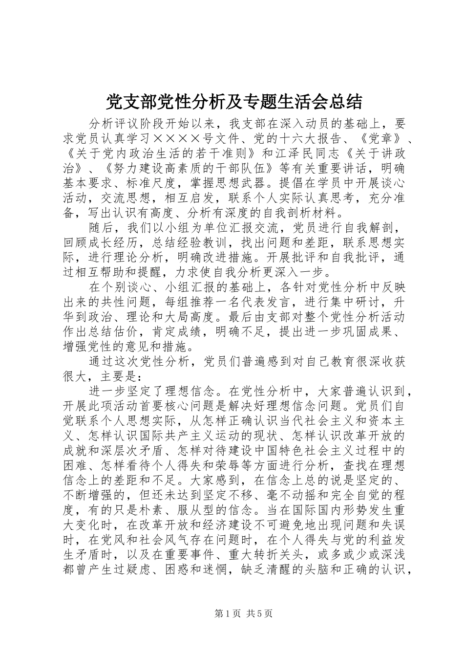2024年党支部党性分析及专题生活会总结_第1页