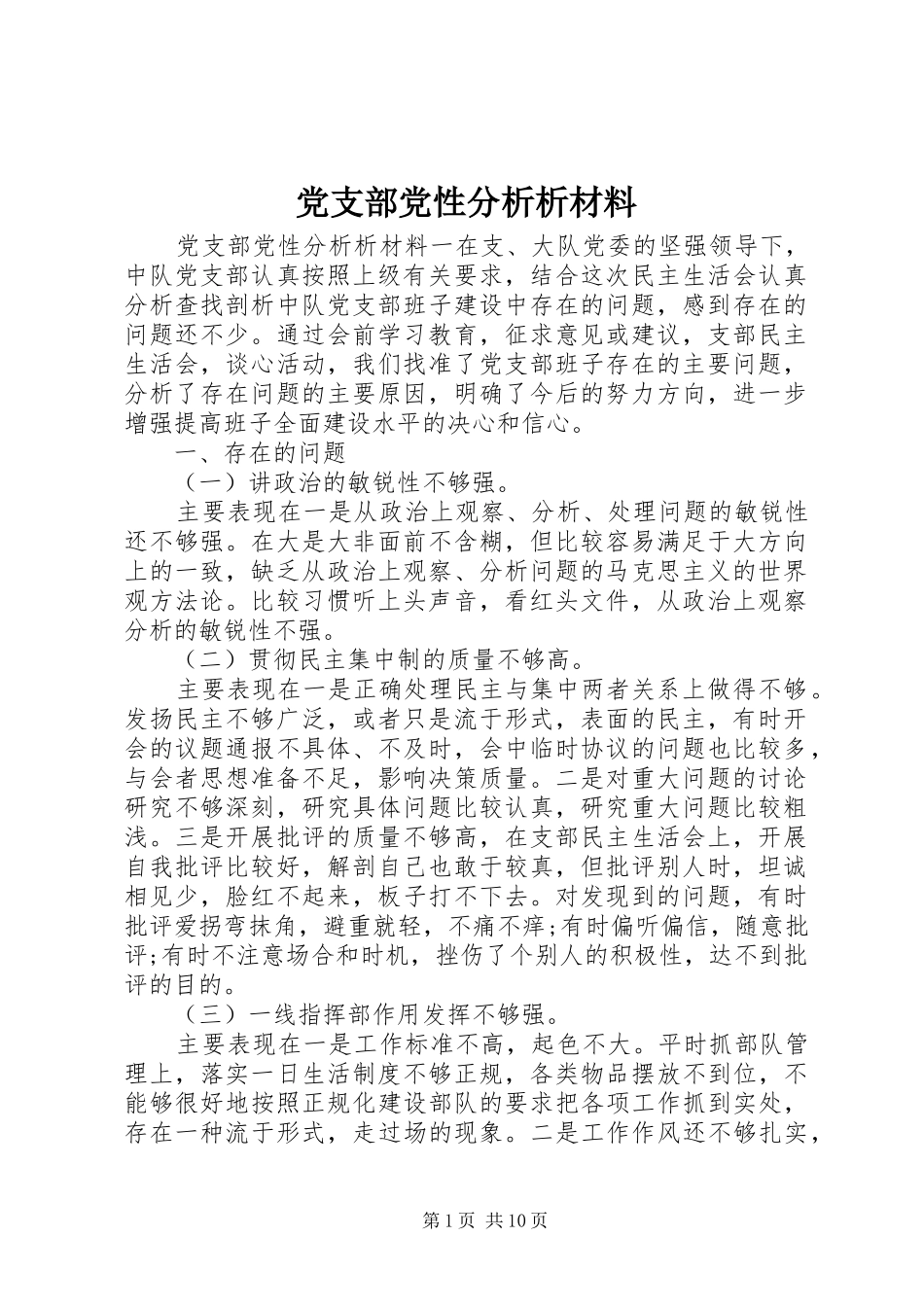 2024年党支部党性分析析材料_第1页