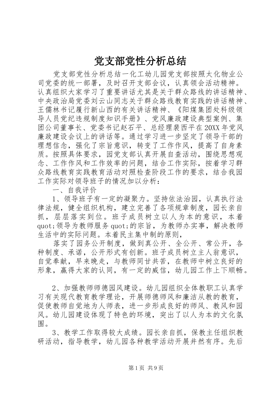 2024年党支部党性分析总结_第1页