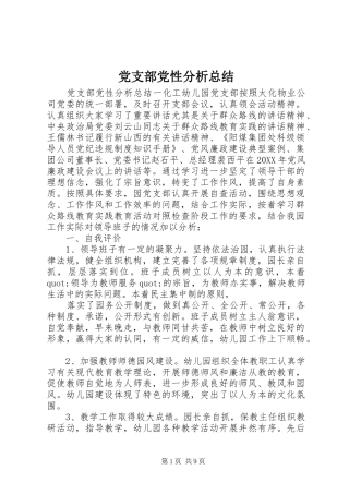 2024年党支部党性分析总结