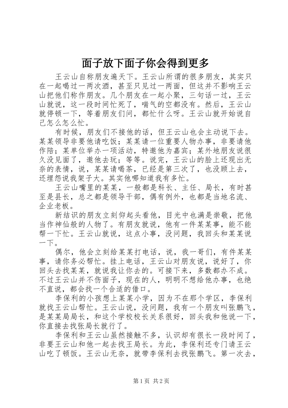 2024年面子放下面子你会得到更多_第1页