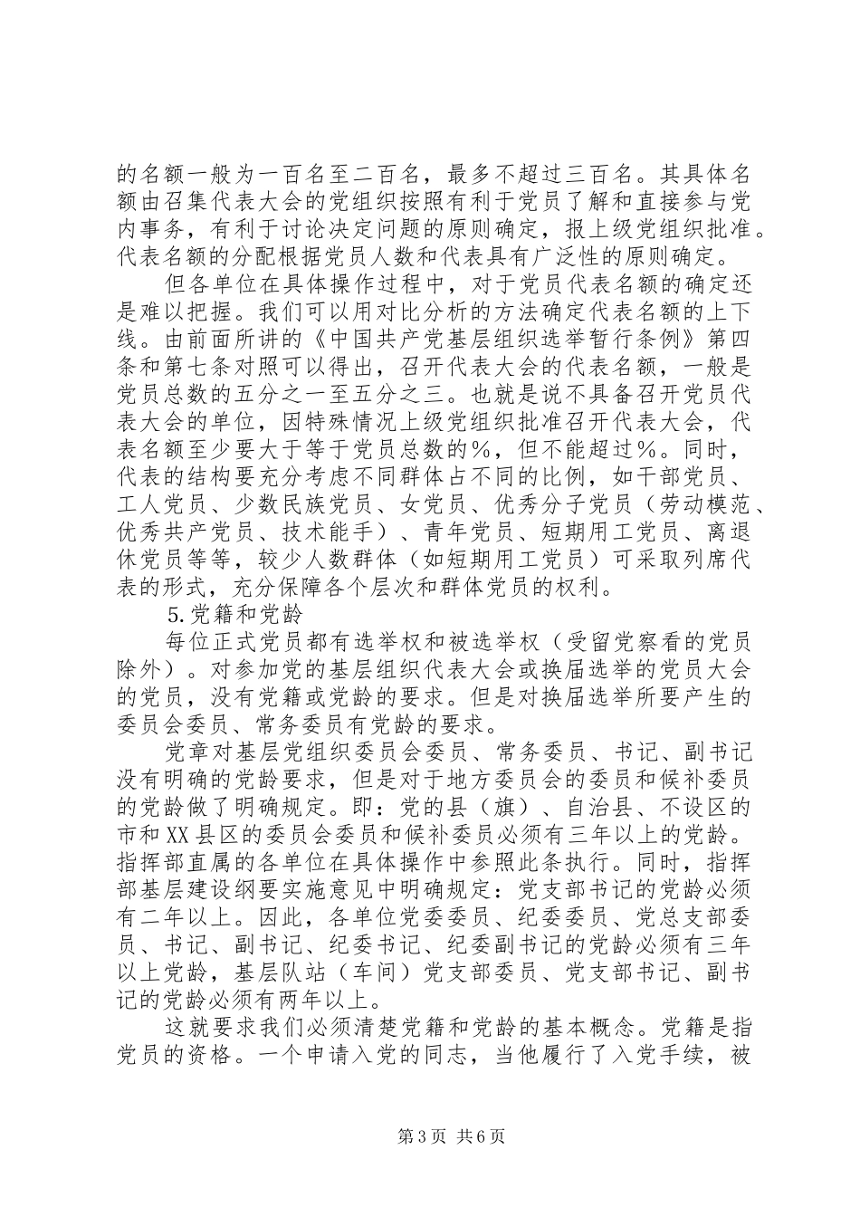 2024年党支部党员大会换届选举工作致辞_第3页