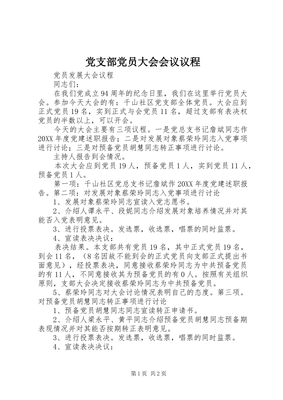 2024年党支部党员大会会议议程_第1页