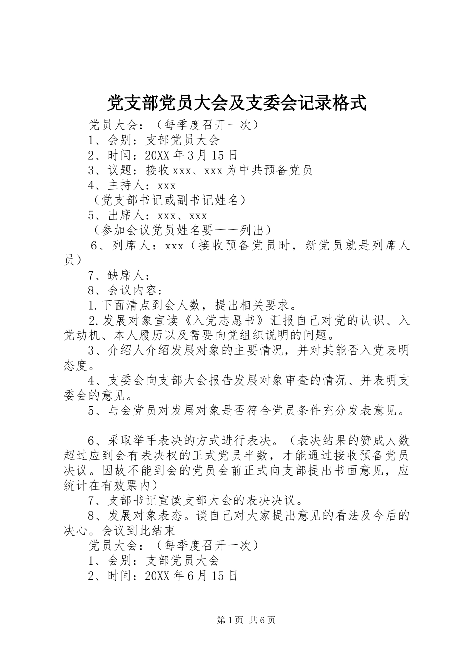 2024年党支部党员大会及支委会记录格式_第1页